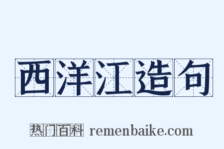 西洋江造句是什么意思的图片